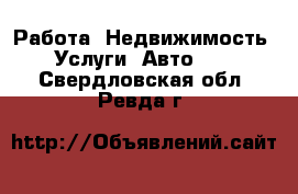 Работа, Недвижимость, Услуги, Авто... . Свердловская обл.,Ревда г.